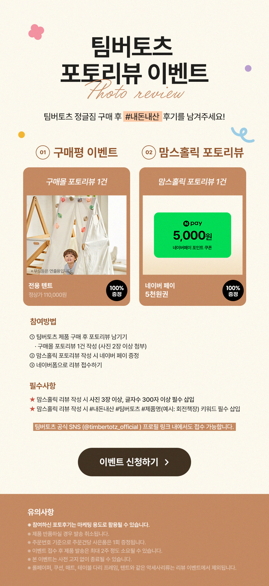 팀버토츠 포토리뷰 이벤트, 정글짐 전용 텐트 및 맘스홀릭 포토리뷰 5천원 쿠폰 증정