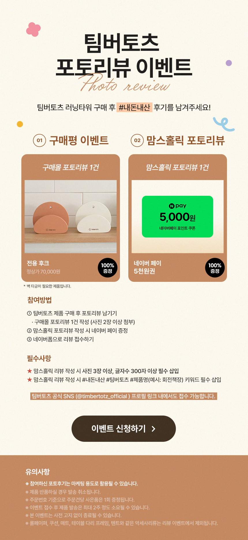 팀버토츠 포토리뷰 이벤트, 러닝타워 전용 후크 및 맘스홀릭 포토리뷰 5천원 쿠폰 증정