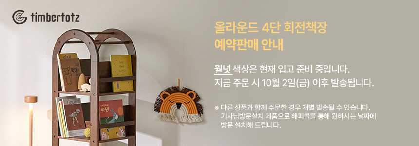 팀버토츠 올라운드 4단 회전책장 예약판매 안내, 10월 2일 이후 배송·설치 일정 예약 가능