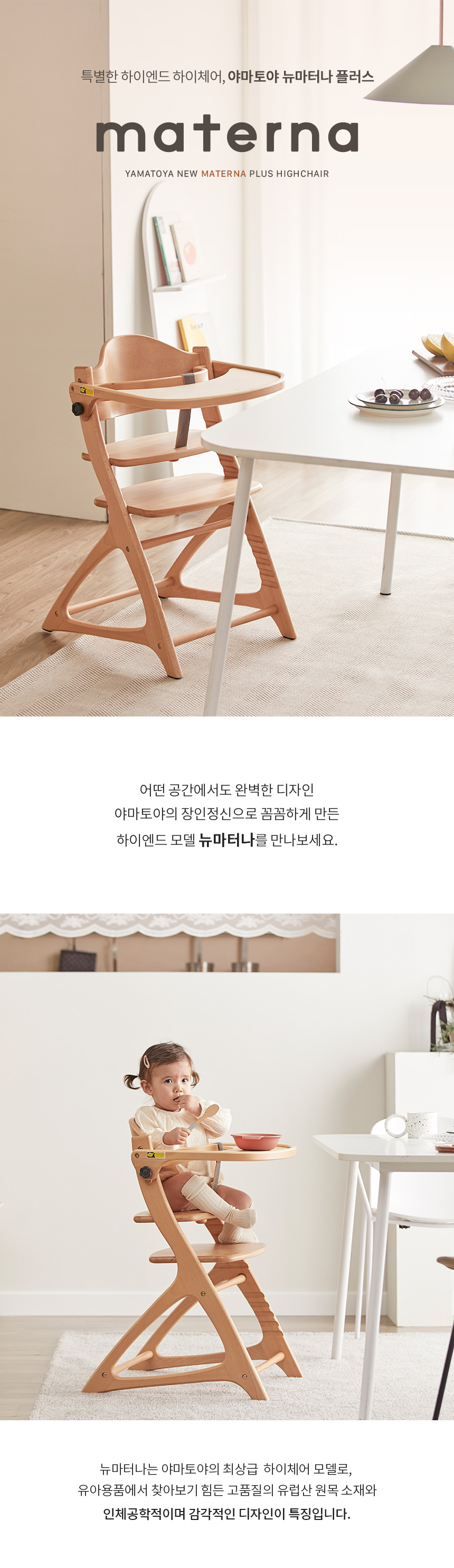 야마토야 뉴마터나 플러스 원목 하이체어