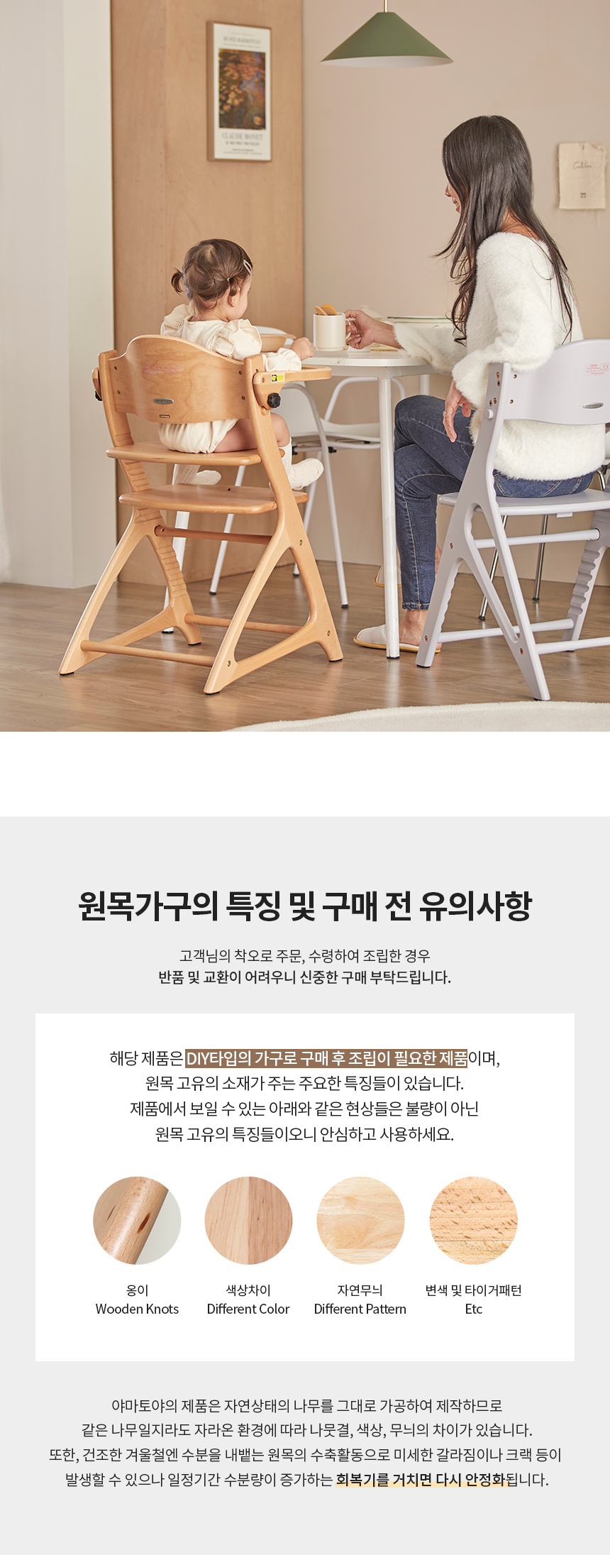 야마토야 뉴마터나 플러스 원목 하이체어, 원목 특성 및 유의사항
