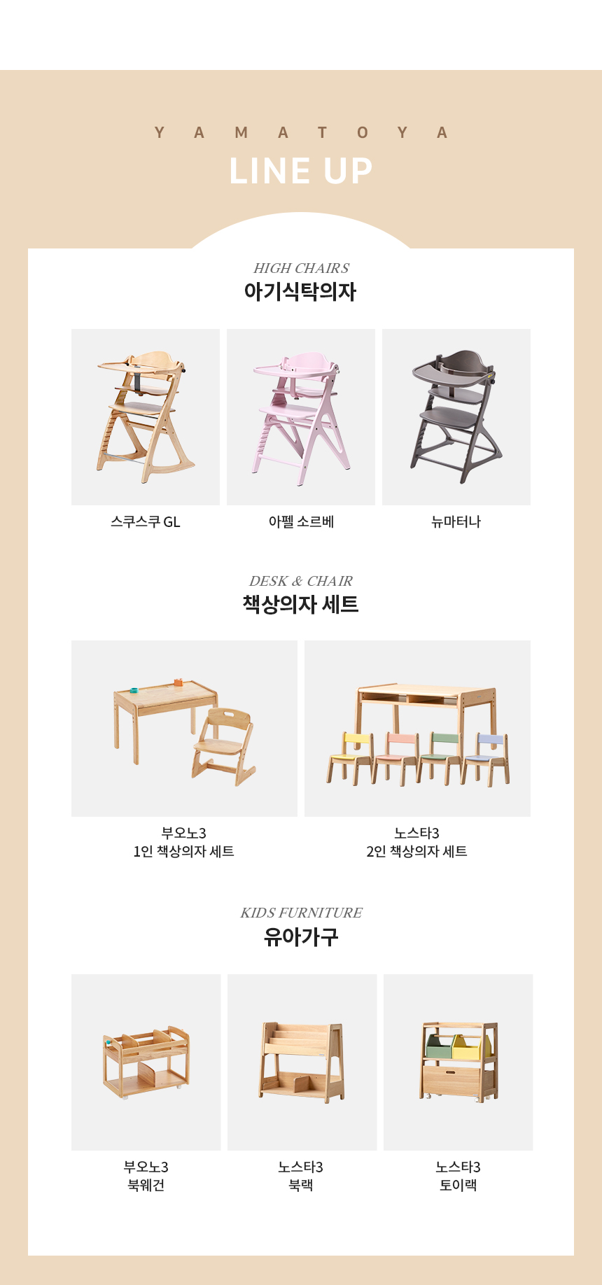 야마토야 유아 가구 라인업