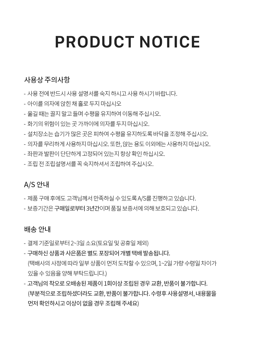 야마토야 뉴마터나 플러스 원목 하이체어, 사용상 주의사항 및 AS·배송 안내