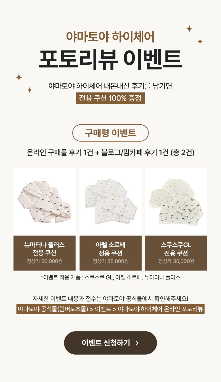 야마토야 하이체어 포토리뷰 이벤트, 구매 후기 작성 시 전용 쿠션 100% 증정 안내